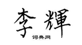 何伯昌李輝楷書個性簽名怎么寫
