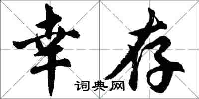 胡問遂倖存行書怎么寫