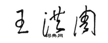 駱恆光王洪周草書個性簽名怎么寫