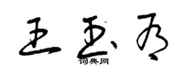 曾慶福王玉有草書個性簽名怎么寫