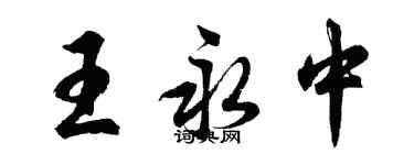 胡問遂王永中行書個性簽名怎么寫