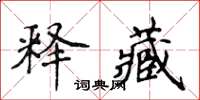 侯登峰釋藏楷書怎么寫