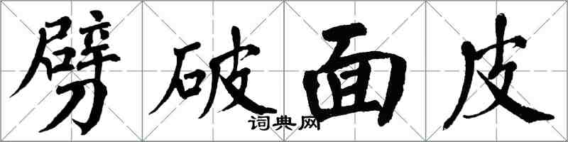 翁闓運劈破麵皮楷書怎么寫