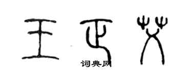 陳聲遠王正艾篆書個性簽名怎么寫