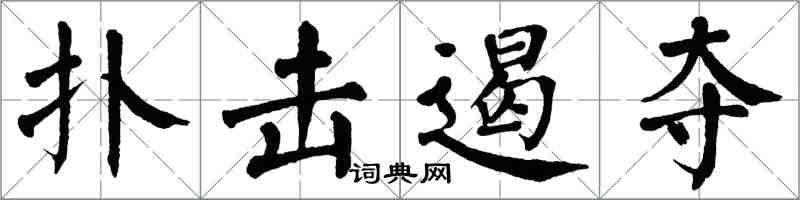 翁闓運撲擊遏奪楷書怎么寫