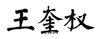 翁闓運王奎權楷書個性簽名怎么寫