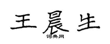 袁強王晨生楷書個性簽名怎么寫
