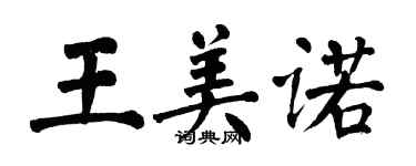 翁闓運王美諾楷書個性簽名怎么寫