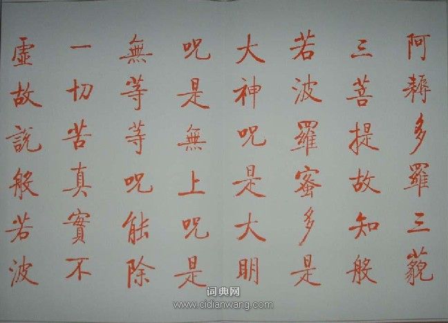 啟功小楷《心經》書法（2）_啟功書法作品欣賞