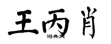 翁闓運王丙肖楷書個性簽名怎么寫