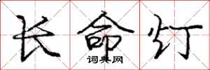 龐中華長命燈行書怎么寫