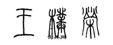 陳墨王璞榮篆書個性簽名怎么寫