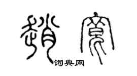 陳聲遠趙寬篆書個性簽名怎么寫