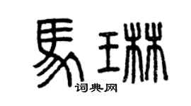 曾慶福馬琳篆書個性簽名怎么寫