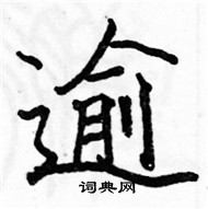 駱恆光寫的硬筆楷書逾