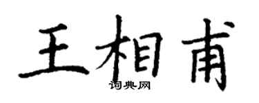 丁謙王相甫楷書個性簽名怎么寫