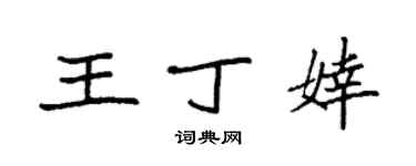 袁強王丁婞楷書個性簽名怎么寫