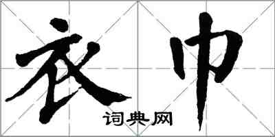 翁闓運衣巾楷書怎么寫