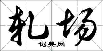 胡問遂軋場行書怎么寫
