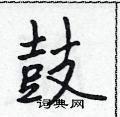 吳身元寫的硬筆行書鼓