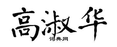 翁闓運高淑華楷書個性簽名怎么寫