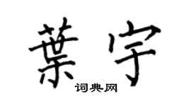何伯昌葉宇楷書個性簽名怎么寫