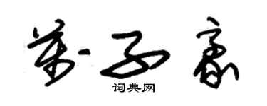 朱錫榮萬子豪草書個性簽名怎么寫