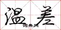 龐中華溫差行書怎么寫