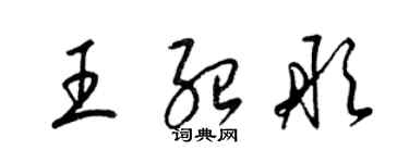 梁錦英王紹彤草書個性簽名怎么寫