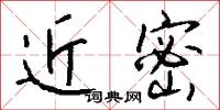近密怎么寫好看