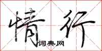 荊霄鵬情行行書怎么寫