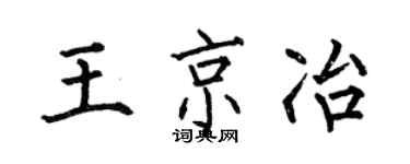 何伯昌王京冶楷書個性簽名怎么寫