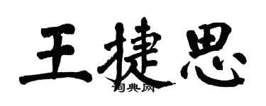 翁闓運王捷思楷書個性簽名怎么寫