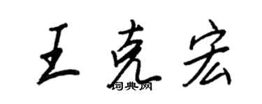 王正良王克宏行書個性簽名怎么寫
