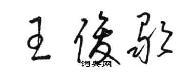 駱恆光王俊歌草書個性簽名怎么寫