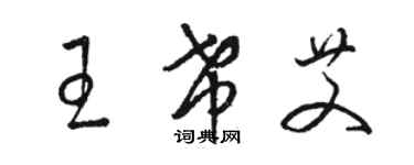 駱恆光王希艾草書個性簽名怎么寫