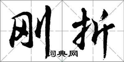 胡問遂剛折行書怎么寫