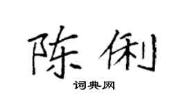 袁強陳俐楷書個性簽名怎么寫