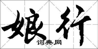 胡問遂娘行行書怎么寫