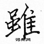 駱恆光寫的硬筆楷書雖