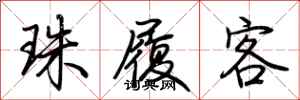 荊霄鵬珠履客行書怎么寫