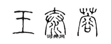 陳聲遠王泰蓉篆書個性簽名怎么寫