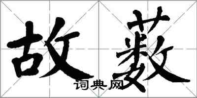 翁闓運故藪楷書怎么寫