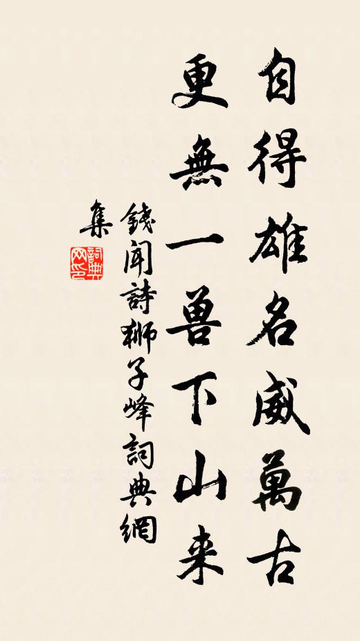 從此居方丈，終非競鬥筲 詩詞名句