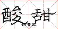 駱恆光酸甜隸書怎么寫
