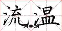 丁謙流溫楷書怎么寫