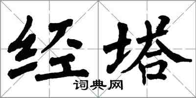 翁闓運經塔楷書怎么寫