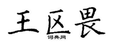 丁謙王區畏楷書個性簽名怎么寫