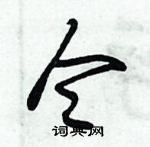 朱錫榮寫的硬筆草書令