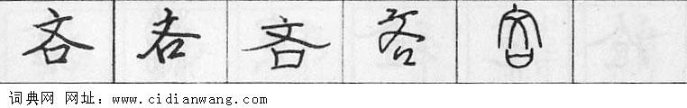 鋼筆字典